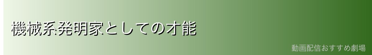 機械系発明家としての才能