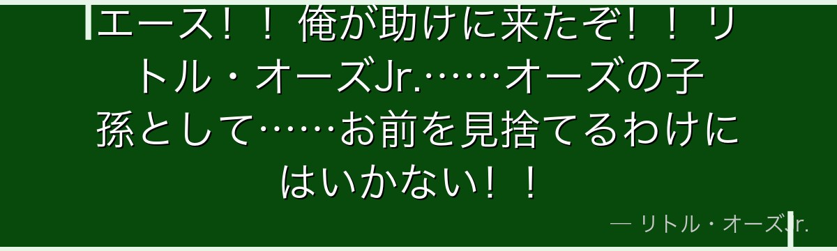 エース!!俺が助けに来たぞ!!リトル・オーズJr.……オーズの子孫として……お前を見捨てるわけにはいかない!!