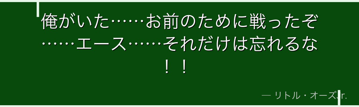 俺がいた……お前のために戦ったぞ……エース……それだけは忘れるな!!