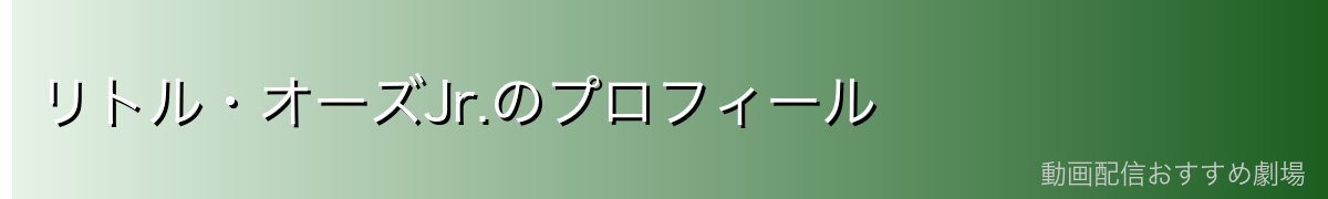 リトル・オーズJr.のプロフィール