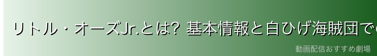 リトル・オーズJr.とは?基本情報と白ひげ海賊団での立場