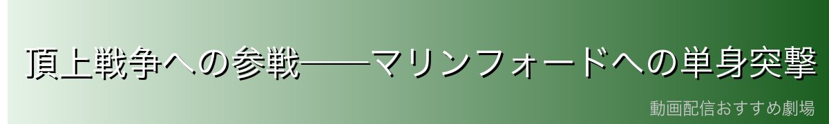 頂上戦争への参戦──マリンフォードへの単身突撃