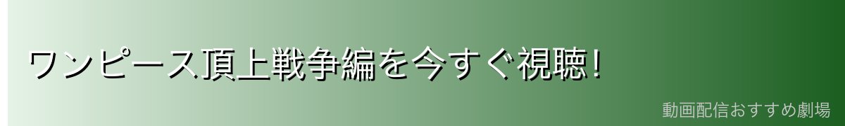 ワンピース頂上戦争編を今すぐ視聴!