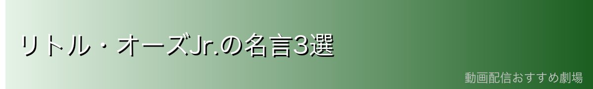リトル・オーズJr.の名言3選