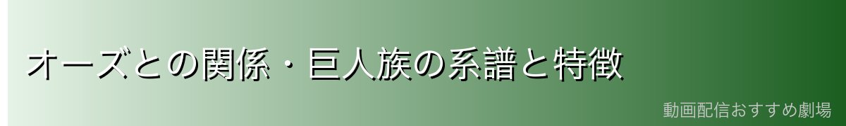 オーズとの関係・巨人族の系譜と特徴