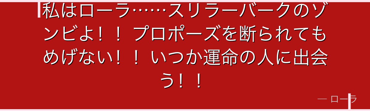 私はローラ……スリラーバークのゾンビよ!!プロポーズを断られてもめげない!!いつか運命の人に出会う!!