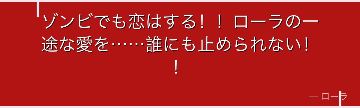 ゾンビでも恋はする!!ローラの一途な愛を……誰にも止められない!!