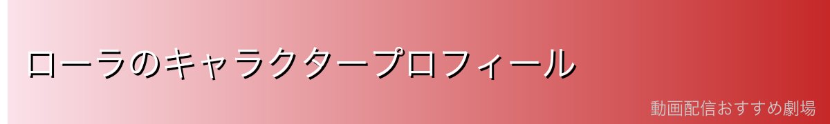 ローラのキャラクタープロフィール