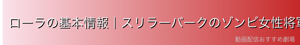 ローラの基本情報|スリラーバークのゾンビ女性将軍