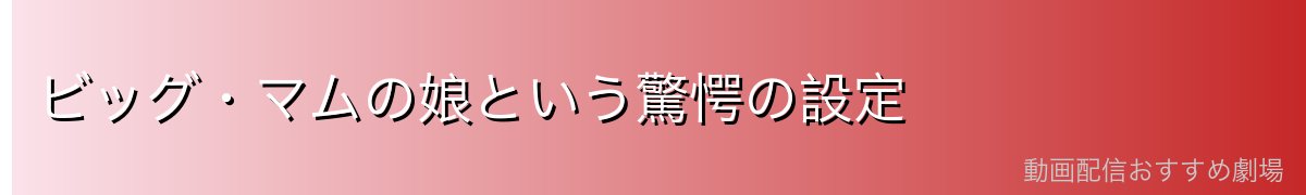 ビッグ・マムの娘という驚愕の設定