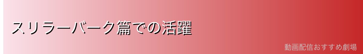 スリラーバーク篇での活躍