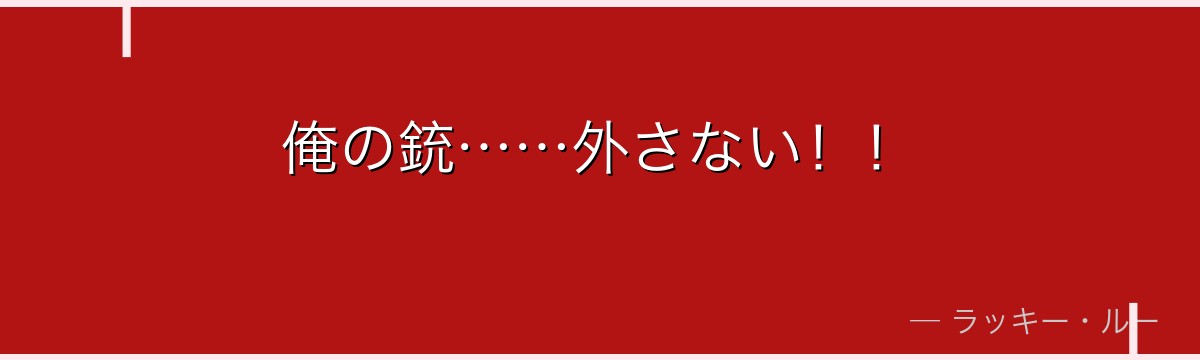 俺の銃……外さない！！