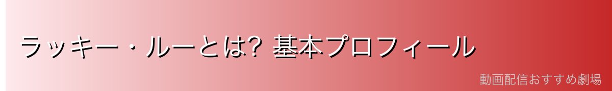 ラッキー・ルーとは？基本プロフィール