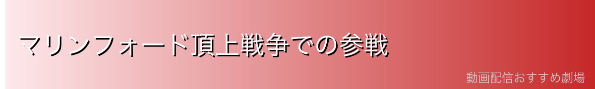 マリンフォード頂上戦争での参戦