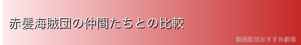 赤髪海賊団の仲間たちとの比較
