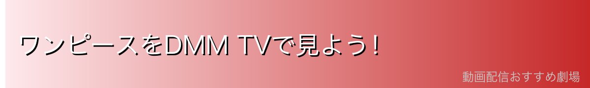 ワンピースをDMM TVで見よう！