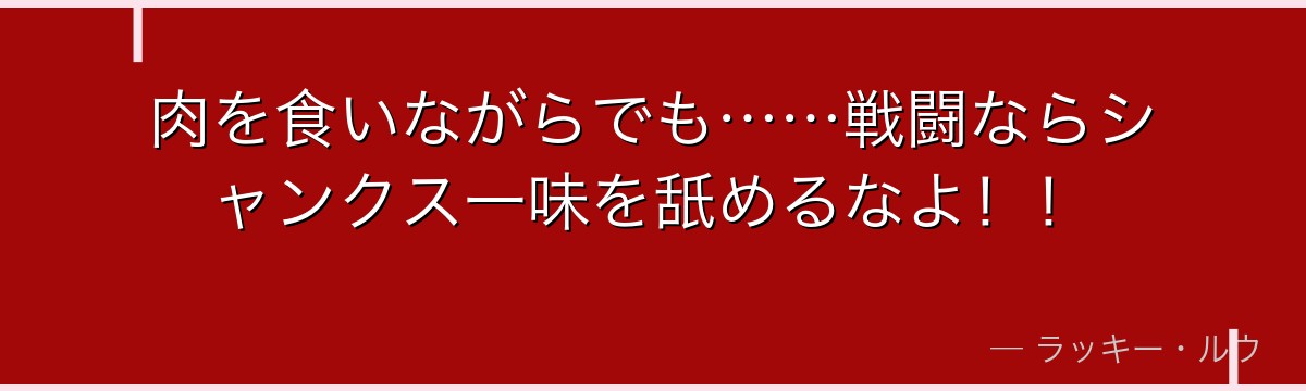 肉を食いながらでも……戦闘ならシャンクス一味を舐めるなよ！！
