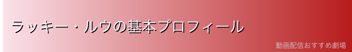 ラッキー・ルウの基本プロフィール