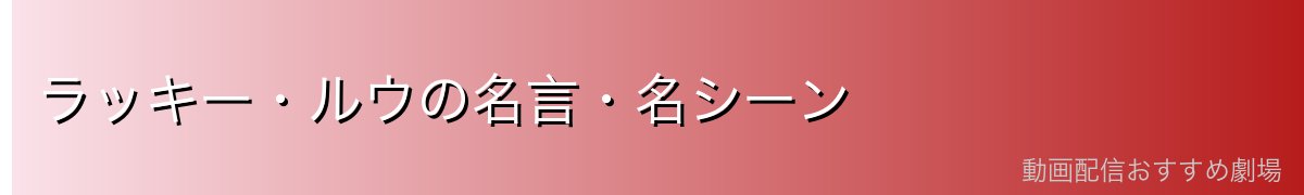 ラッキー・ルウの名言・名シーン