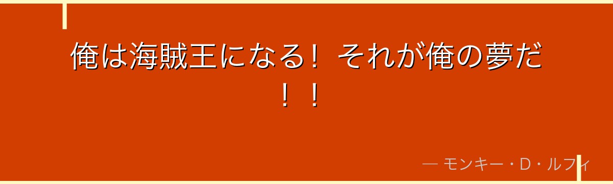 俺は海賊王になる!それが俺の夢だ!!