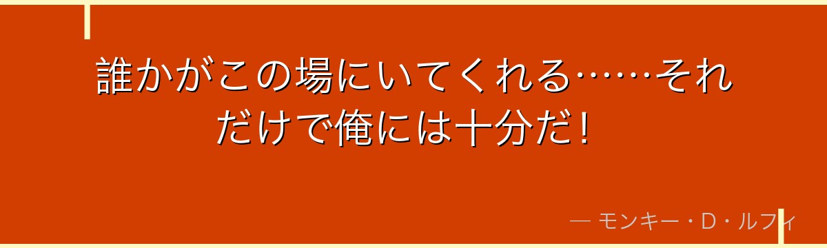 誰かがこの場にいてくれる……それだけで俺には十分だ!