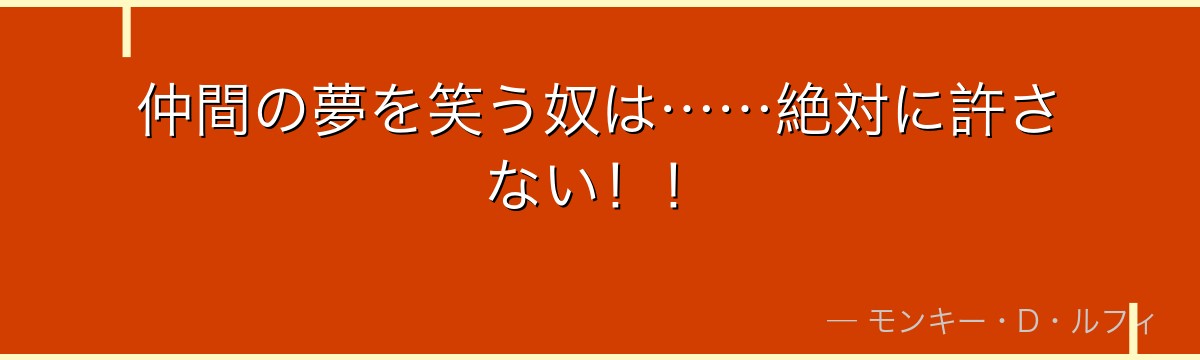 仲間の夢を笑う奴は……絶対に許さない!!