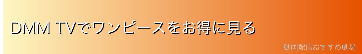 DMM TVでワンピースをお得に見る