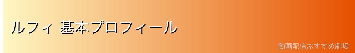 ルフィ 基本プロフィール