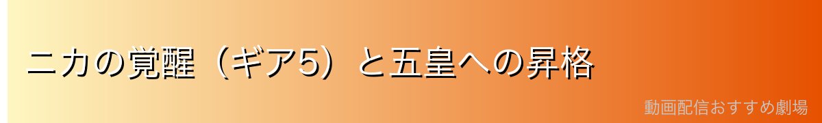 ニカの覚醒(ギア5)と五皇への昇格