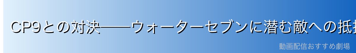 CP9との対決——ウォーターセブンに潜む敵への抵抗