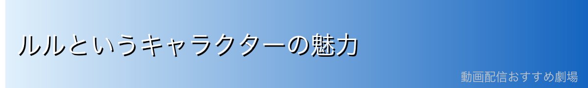ルルというキャラクターの魅力