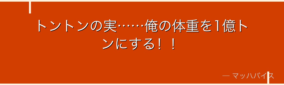 トントンの実……俺の体重を1億トンにする！！