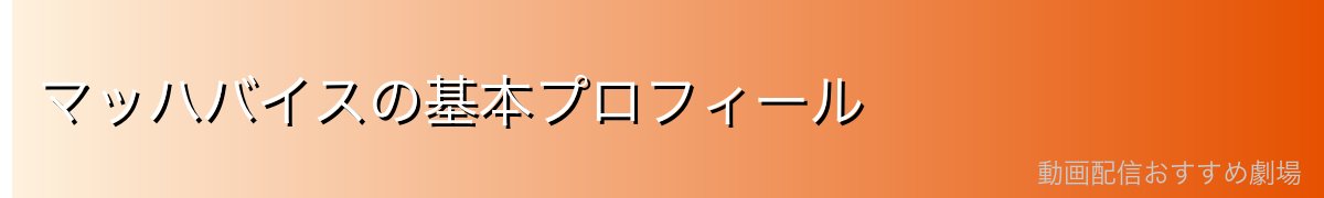 マッハバイスの基本プロフィール