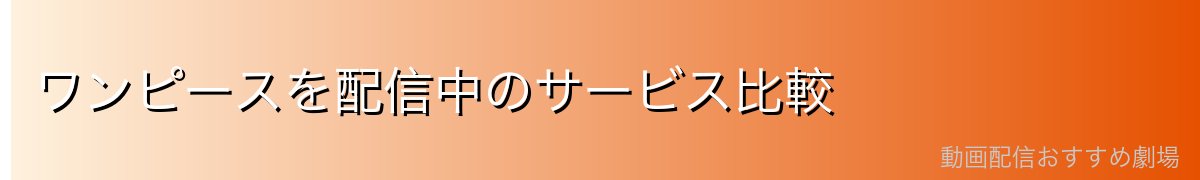 ワンピースを配信中のサービス比較