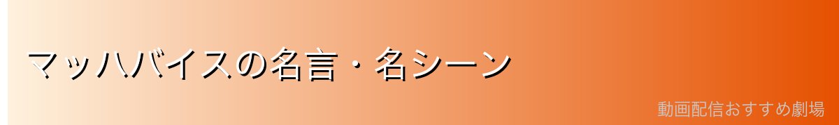 マッハバイスの名言・名シーン