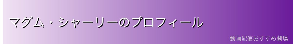 マダム・シャーリーのプロフィール