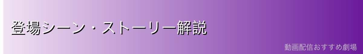 登場シーン・ストーリー解説