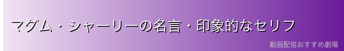 マダム・シャーリーの名言・印象的なセリフ