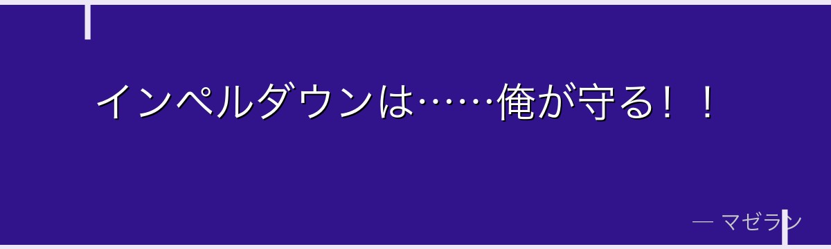 インペルダウンは……俺が守る!!
