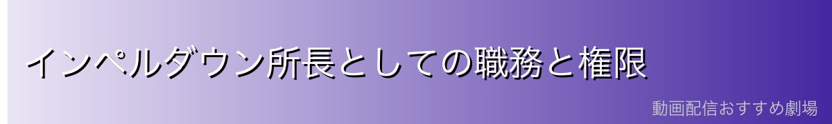 インペルダウン所長としての職務と権限