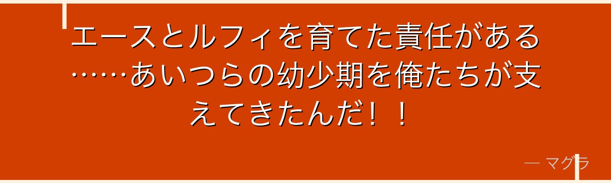 エースとルフィを育てた責任がある……あいつらの幼少期を俺たちが支えてきたんだ!!