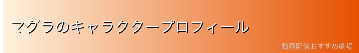 マグラのキャラクタープロフィール