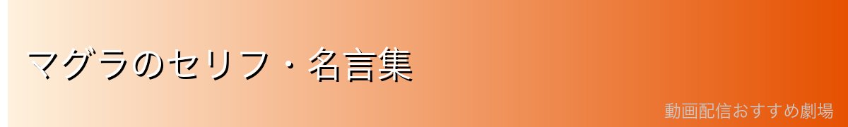 マグラのセリフ・名言集