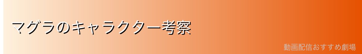 マグラのキャラクター考察