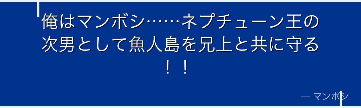 俺はマンボシ……ネプチューン王の次男として魚人島を兄上と共に守る！！