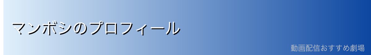 マンボシのプロフィール