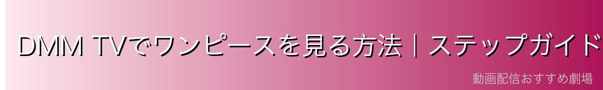 DMM TVでワンピースを見る方法｜ステップガイド