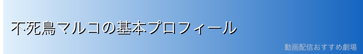 不死鳥マルコの基本プロフィール