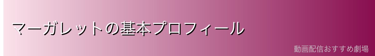 マーガレットの基本プロフィール