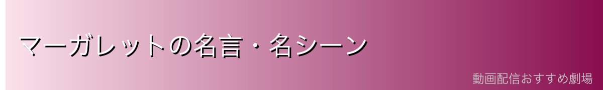 マーガレットの名言・名シーン